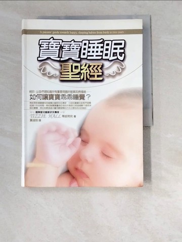 【書寶二手書T9／保健_W6N】寶寶睡眠聖經_黃淑珍