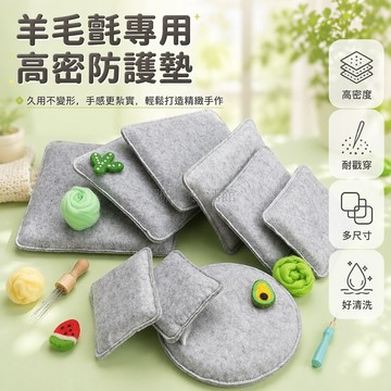 台灣出貨✨ 手工毛氈墊子 羊毛戳戳樂墊子 毛氈工作台墊 防磨耐壓不塌陷 手工DIY專用毛氈布 方形圓形多尺寸