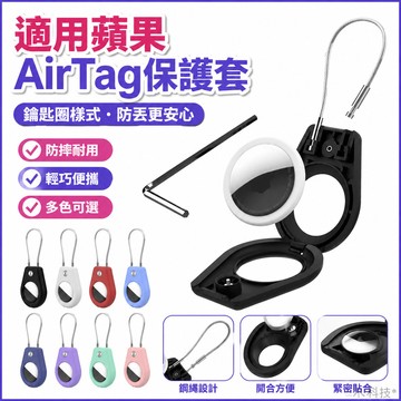 適用 蘋果 airtag保護套 鑰匙扣 防丟神器 貓項圈狗自行車兒童寵物脖圈 老人兒童防走丟追蹤器保護套 防摔耐用保護殼