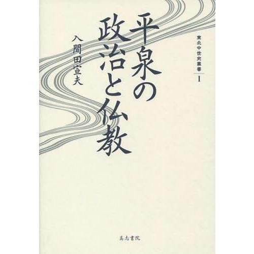 平泉の政治と仏教