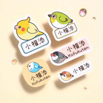 【小福添】圓圓鳥球系列/多尺寸任選/高質感防水姓名貼