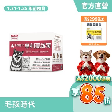 【毛孩時代】犬貓適用-貓狗蔓越莓<30包/盒>寵物蔓越莓-犬貓泌尿膀胱雙效配方+專利蔓越莓+專利洛神花-官方直營