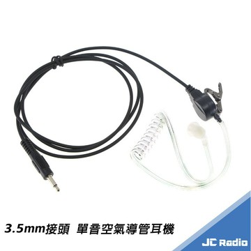車機用單音耳機 空氣導管式耳機 3.5mm / 2.5mm 兩種款式可選 空導耳機 無線電手持麥克風外接用耳機