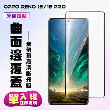 OPPO RENO 12/12 PRO 鋼化膜滿版曲面黑框手機保護膜