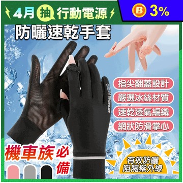 透氣涼感冰絲速乾防曬手套 防曬手套 機車手套 抗UV 遮陽手套 外送手套