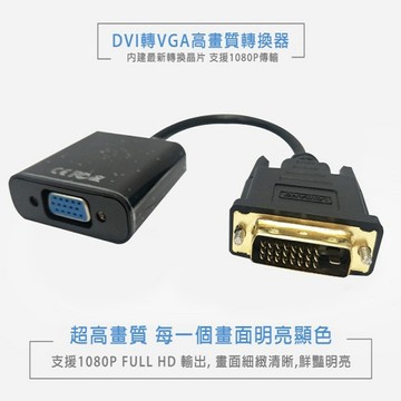 易控王 DVI轉VGA / DVI-D轉VGA / 24+1 專用 1080P(40-738-01)