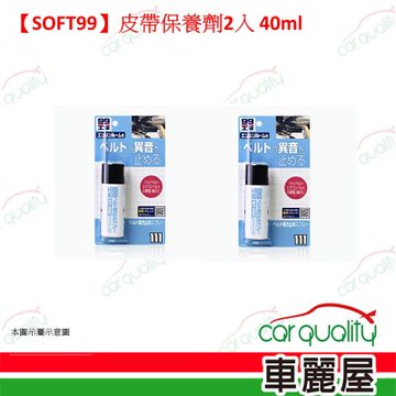 【SOFT99】皮帶保養劑 超值2入(車麗屋)