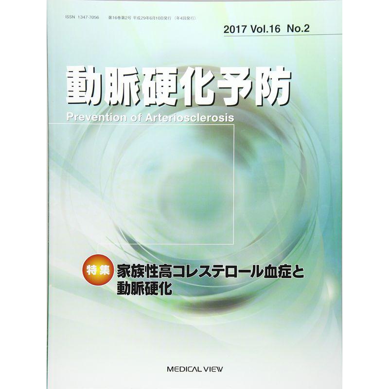 動脈硬化予防 2017 Vol.16 No. 特集:家族性高コレステロール血症と動脈硬化