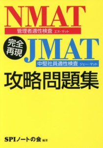  完全再現ＮＭＡＴ・ＪＭＡＴ攻略問題集／ＳＰＩノートの会(著者)