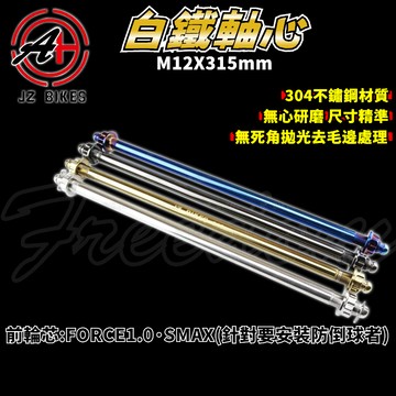 傑能 JZ｜DRG 引擎芯 M12X315 白鐵引擎芯 引擎 軸心 軸芯 適用 DRG 曼巴 JETSL SL+ MMB