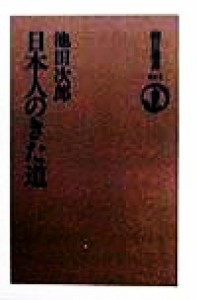  日本人のきた道 朝日選書６１４／池田次郎(著者)