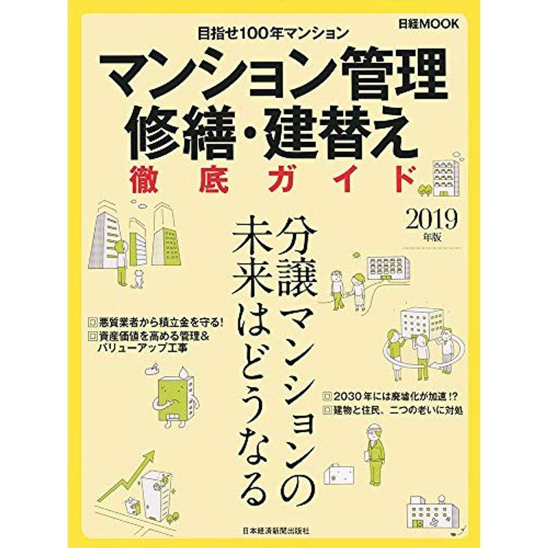 マンション管理 修繕・建替え 徹底ガイド 2019年版 (日経ムック)