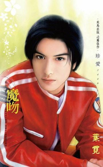 【電子書】魔吻～風學園之一〔2025電子版〕