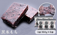 黒米もち　1袋360g×6袋入り