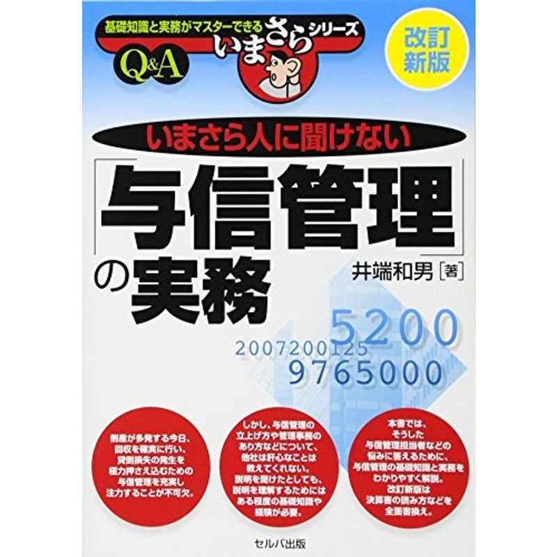 いまさら人に聞けない「与信管理」の実務改訂新版 (いまさらシリーズ?基礎知識と実務がマスターできる)