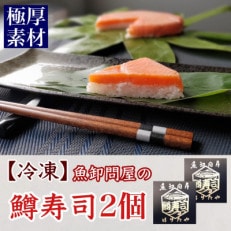 魚卸問屋の「厚切鱒寿司」饗(もてなし)　1段×2個