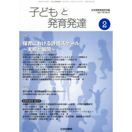 [本 雑誌] 子どもと発育発達 18- 日本発育発達学会 編