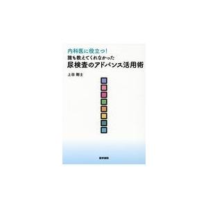 内科医に役立つ 誰も教えてくれなかった尿検査のアドバンス活用術 上田剛士