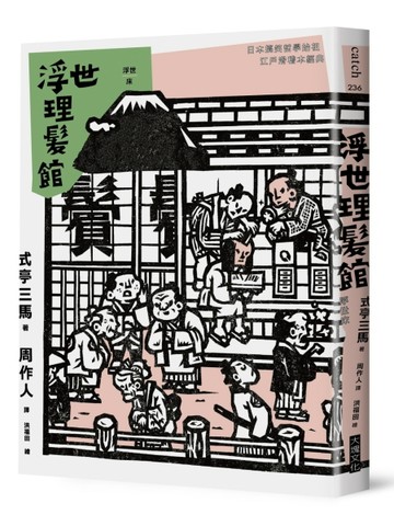 浮世理髮館[二手書_良好]