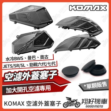 【翔好機車】KOMAX 空濾塞 進氣導管 孔塞 空濾外蓋 DRG二代 JET SL 勁戰七代 MMBCU 勁戰六代
