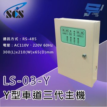 昌運監視器 SCS LS-03-Y  三代Y型車道控制總機 (三向) 超遠距離傳輸功能 內建四個擴充乾接點