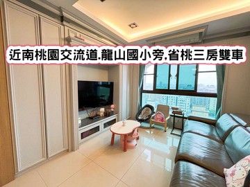 ❤️近南桃園交流道.龍山國小旁.省桃三房雙車❤️｜桃園市桃園區龍城一街