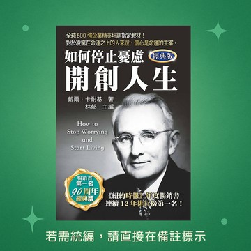 【天蠍座製作】★全新★如何停止憂慮開創人生 9789863168966
