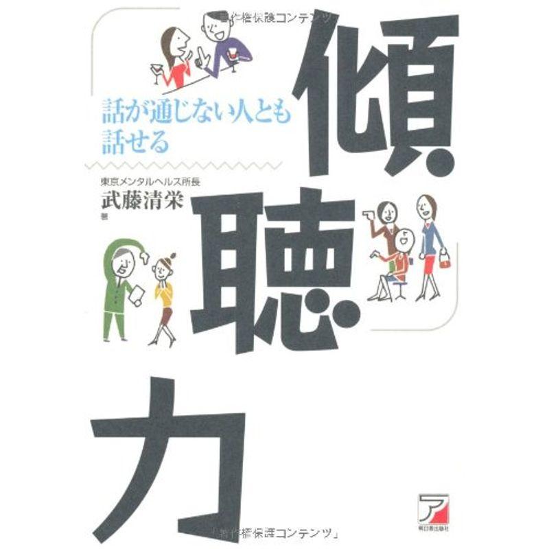 話が通じない人とも話せる 傾聴力 (アスカビジネス)