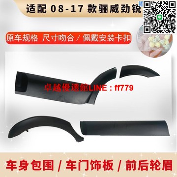 【卓越優選館】適配08-18款LIVINA車門護板輪眉勁銳版前後葉子板車身包圍裝飾防撞