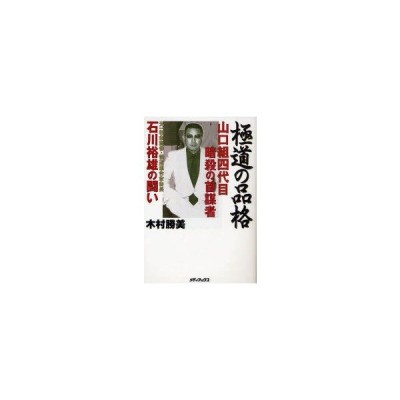 新品本 極道の品格 山口組四代目暗殺の首謀者石川裕雄の闘い 木村勝美 著 通販 Lineポイント最大0 5 Get Lineショッピング