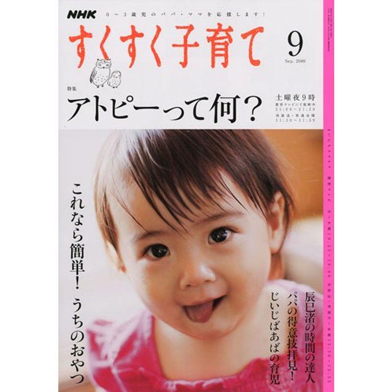 NHK すくすく子育て 2009年 09月号 雑誌