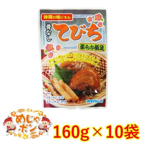 豚足 テビチ 煮つけ 豚そく 送料無料 おすすめ 沖縄 お土産 骨なしてびち165g×10袋セット オキハム