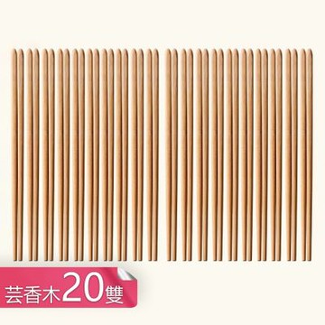 【荷生活】防滑筷尖好拿握不易霉裂木筷 天然原木無漆無蠟易夾取木筷-芸香木20雙組
