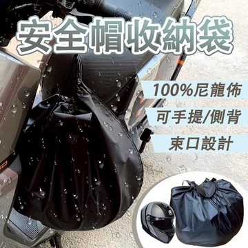 【買五送一】安全帽收納袋安全帽網袋 安全帽袋 安全帽套 防水袋 帽套 收納袋 安全帽雨衣 機車防水袋