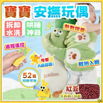 🌙哄睡神器🌙寶寶安撫枕 哄睡抱枕 哄娃抱枕 安撫抱枕 兒歌哄娃抱枕 安撫娃娃 嬰兒枕 抱枕 哄娃 防驚跳 可加熱紅豆包