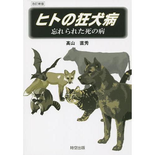 ヒトの狂犬病 忘れられた死の病 高山直秀 著