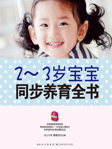 【電子書】2-3岁宝宝同步养育全书