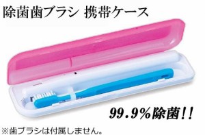 携帯用歯ブラシ除菌ケース 歯ブラシ 除菌 紫外線 一人 歯ブラシ除菌器 通販 Lineポイント最大1 0 Get Lineショッピング