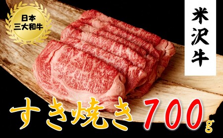 米沢牛　すき焼き用(700ｇ)