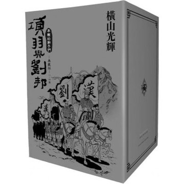 項羽與劉邦 典藏版(盒裝套書01-06冊【城邦讀書花園】