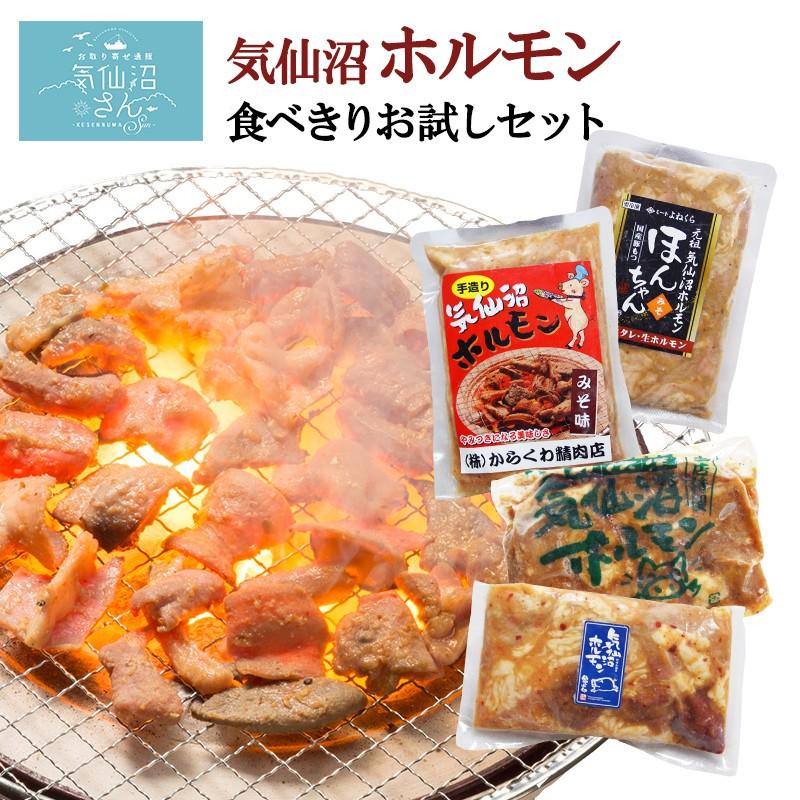 ホルモン 気仙沼ホルモン お試しセット みそ味 送料無料 (300g×4種) 気仙沼さん 豚ホルモン 赤 白 モツ 焼き肉 鍋 ご当地 B級グルメ