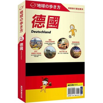 全新 / 德國 Deutschland / 作者：地球步方編集室 出版社：墨刻 / 定價:699