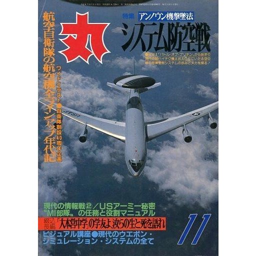 中古ミリタリー雑誌 丸 MARU 1994年11月号