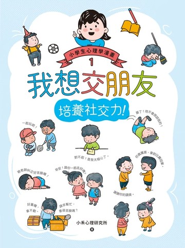 【電子書】我想交朋友：小學生心理學漫畫1 培養社交力！
