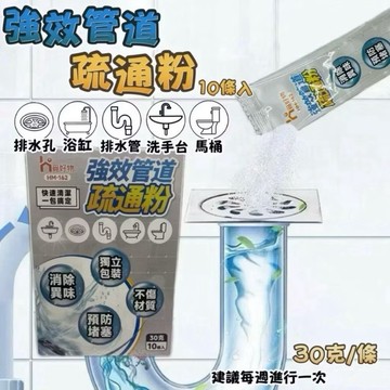 【上善國際現貨+發票】強效管道疏通粉 管道疏通劑  30g10條入 管道疏通粉 疏通   管道疏通