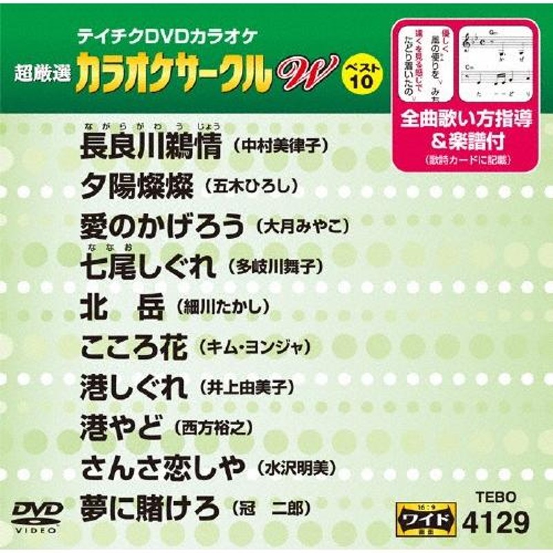 テイチクDVDカラオケ 超厳選 カラオケサークル W ベスト10(129)/カラオケ[DVD]【返品種別A】 | LINEショッピング