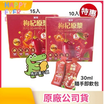 🎈有機100%枸杞原漿 鮮榨 枸杞原漿 葉黃素  30ml/包 (10入/禮盒15入) 有機驗證 無添加 枸杞