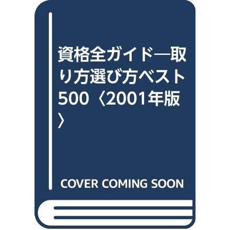 資格全ガイド?取り方選び方ベスト500〈2001年版〉