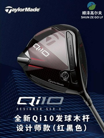 TaylorMade泰勒梅新款高爾夫球桿限量款款Qi10黑紅色一號木發球木