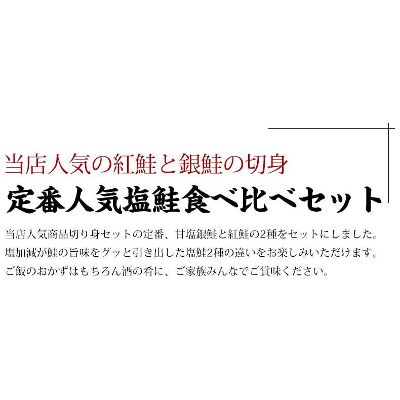 切り身 魚 鮭 紅鮭＆銀鮭食べ比べセット 焼き魚 塩鮭 冷凍